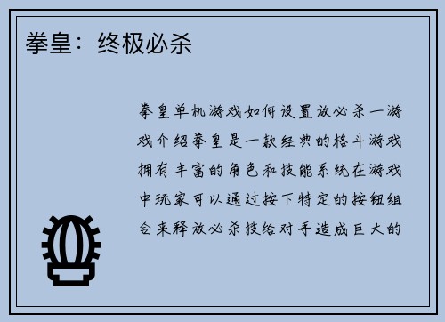拳皇：终极必杀