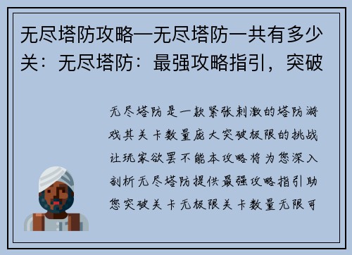 无尽塔防攻略—无尽塔防一共有多少关：无尽塔防：最强攻略指引，突破关卡无极限