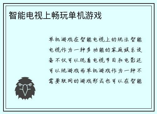 智能电视上畅玩单机游戏